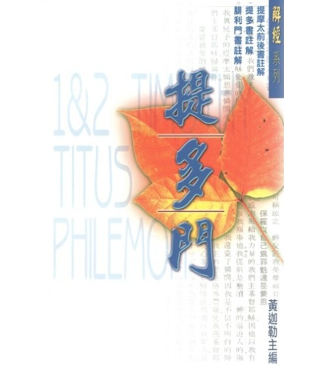 解經系列：提摩太前後書、提多書、腓利門書