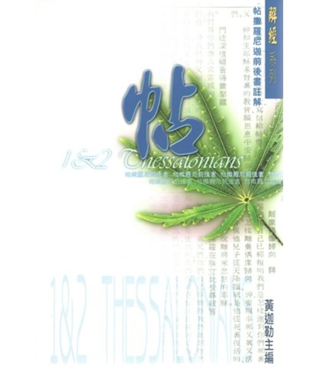 解經系列：帖撒羅尼迦前後書註解