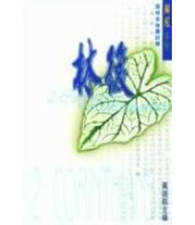 解經系列：哥林多後書註解