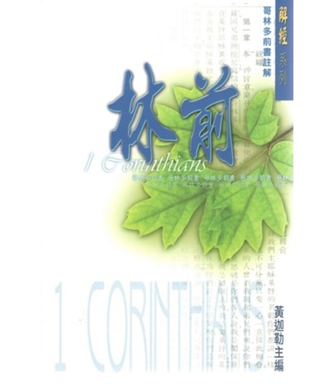 解經系列：哥林多前書註解