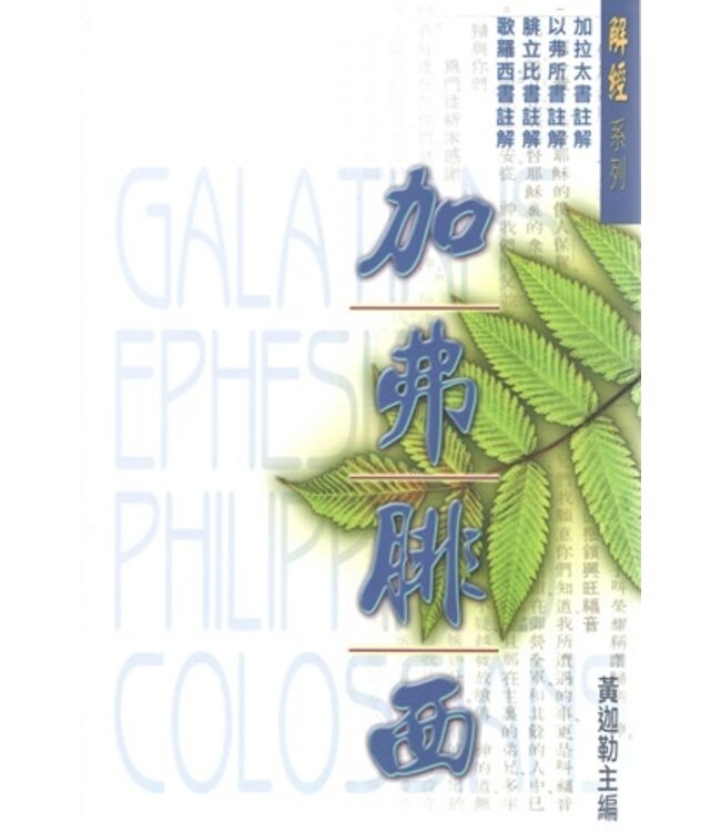 解經系列：加拉太書、以弗所書、腓立比書、歌羅西書註解