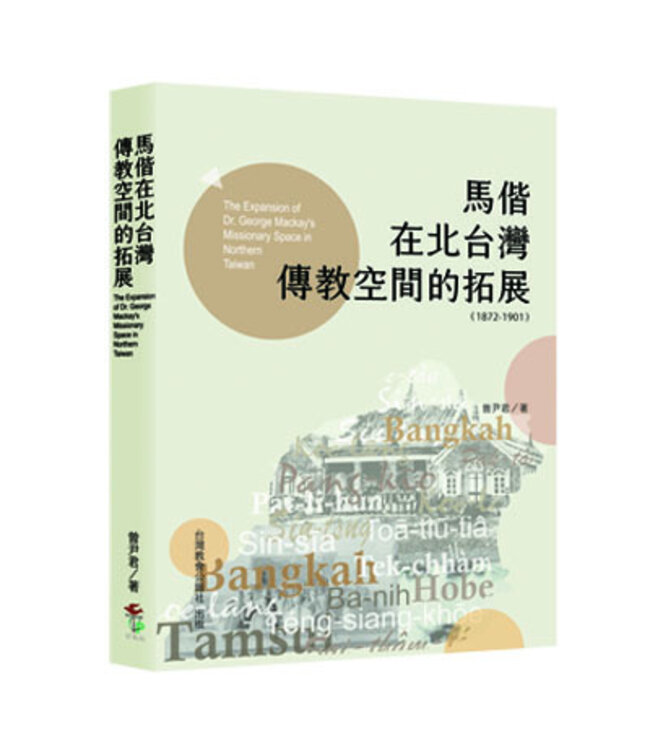 馬偕在北台灣傳教空間的拓展（1872-1901）