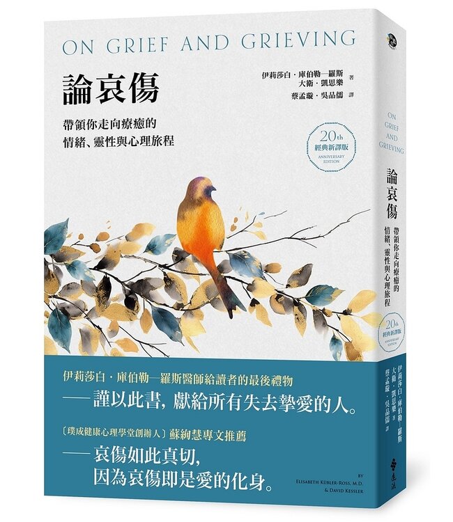 論哀傷：帶領你走向療癒的情緒、靈性與心理旅程（20週年經典新譯版） | On Grief and Grieving : Finding the Meaning of Grief Through the Five Stages of Loss