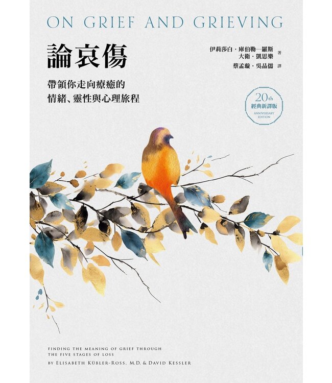 論哀傷：帶領你走向療癒的情緒、靈性與心理旅程（20週年經典新譯版） | On Grief and Grieving : Finding the Meaning of Grief Through the Five Stages of Loss