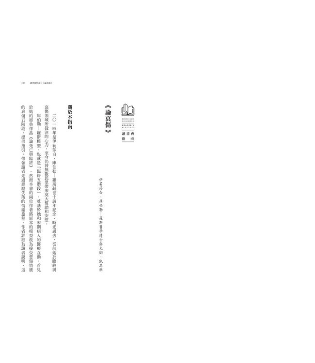 論哀傷：帶領你走向療癒的情緒、靈性與心理旅程（20週年經典新譯版） | On Grief and Grieving : Finding the Meaning of Grief Through the Five Stages of Loss