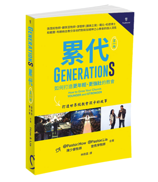 神之心教會 Heart of God Church 累代（第1冊）：如何打造更年輕、更強壯的教會，打造世界級教會孩子的故事
