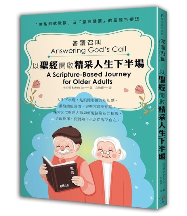 答覆召叫：以聖經開啟精采人生下半場 | Answering God’s Call: A Scripture-Based Journey for Older Adults