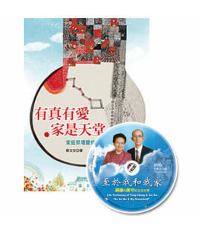 有真有愛，家是天堂：家庭祭壇靈修教材（附DVD）