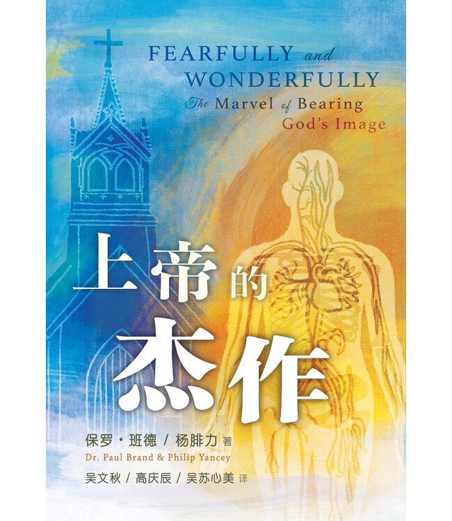 上帝的杰作（简体） | Fearfully and Wonderfully: The Marvel of Bearing God's Image