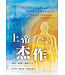 更新傳道會 Christian Renewal Ministries 上帝的傑作（簡體）