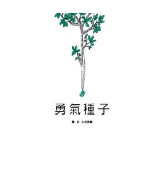 橄欖 Olive Press 勇氣種子
