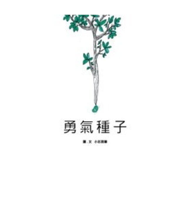 勇氣種子
