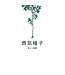 勇氣種子