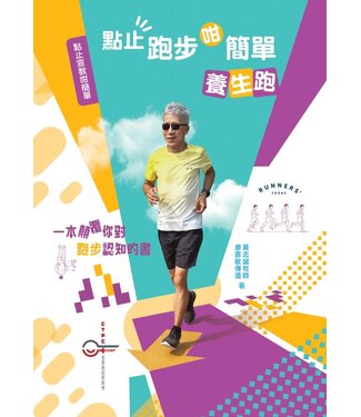 基督教超窮教會 Runners' Foods 點止跑步咁簡單：養生跑（點止宣教咁簡單系列一）
