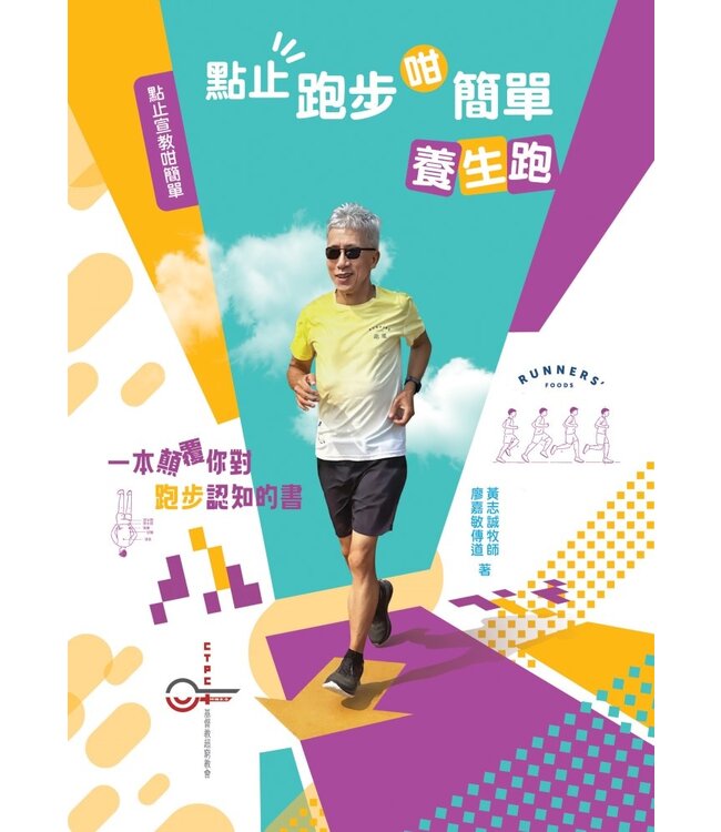 點止跑步咁簡單：養生跑（點止宣教咁簡單系列一）