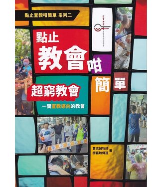 基督教超窮教會 Runners' Foods 點止教會咁簡單：超窮教會（點止宣教咁簡單系列二）
