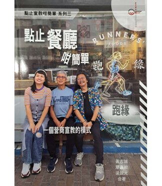 基督教超窮教會 Runners' Foods 點止餐廳咁簡單：跑緣——一個營商宣教的模式（點止宣教咁簡單系列三）