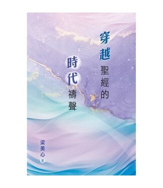 天道書樓 Tien Dao Publishing House 穿越聖經的時代禱聲