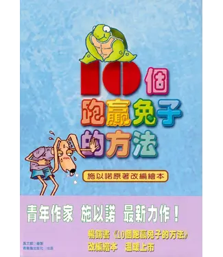 青橄欖 Olive Tree International 十個跑贏兔子的方法（繪本版）