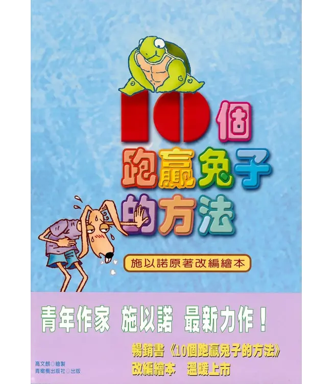 十個跑贏兔子的方法（繪本版）