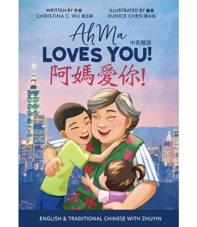 阿媽愛你！（中英雙語）（附注音） | AhMa Loves You!
