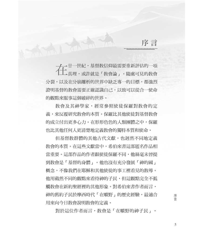 曠野子民 God's People in the Wilderness: The Church in Hebrews