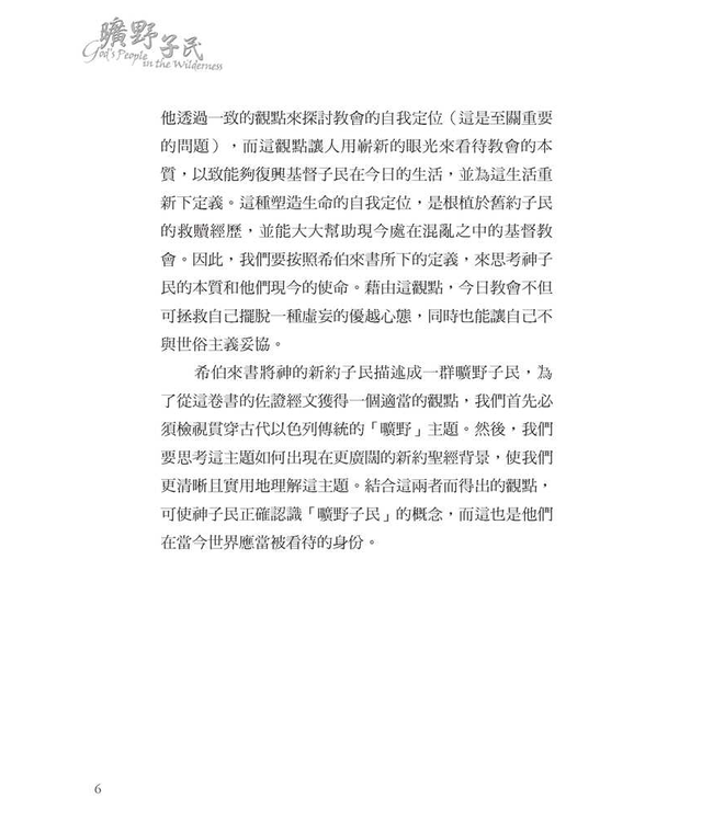 曠野子民 God's People in the Wilderness: The Church in Hebrews