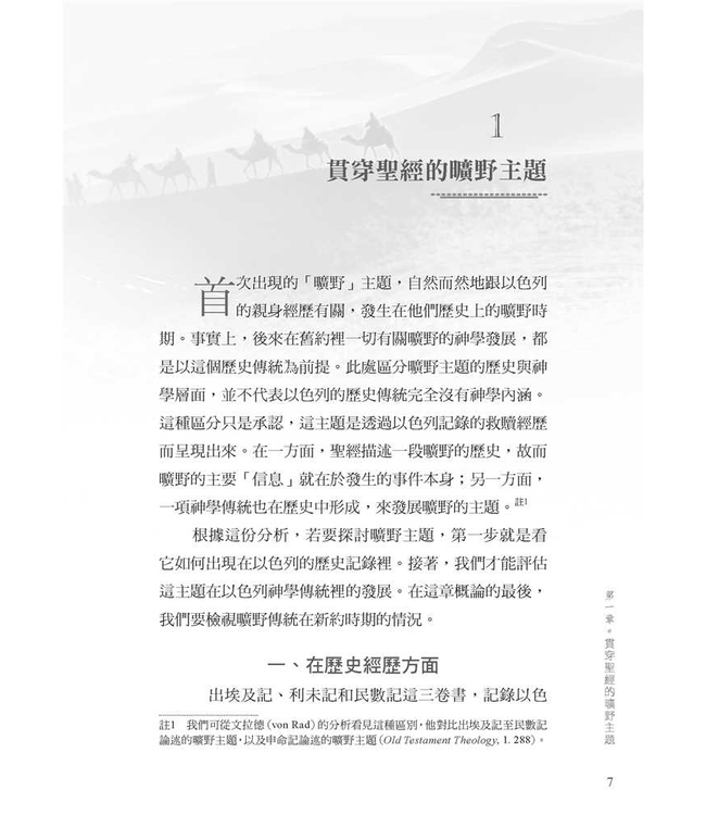 曠野子民 God's People in the Wilderness: The Church in Hebrews