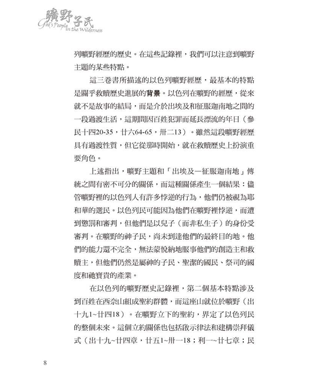 曠野子民 God's People in the Wilderness: The Church in Hebrews