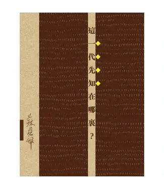 突破 Breakthrough 這一代先知在哪裏？