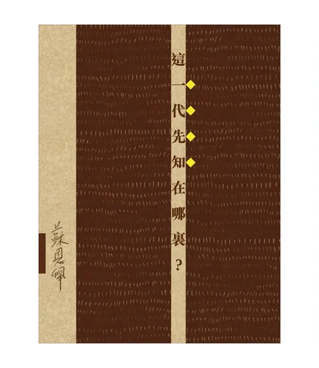 這一代先知在哪裏？