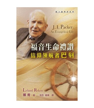 天道書樓 Tien Dao Publishing House 福音生命禮讚：信仰領航者巴刻
