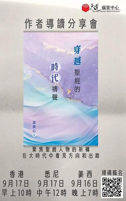 作者導讀分享會《穿越聖經的時代禱聲》 (Tien Dao Book Club Special 202409)