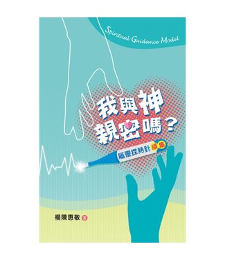 天道書樓 Tien Dao Publishing House 我與神親密嗎？屬靈探熱針續集