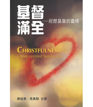 道風山基督教叢林 Tao Fong Shan Christian Centre 基督滿全：經歷基督的靈修