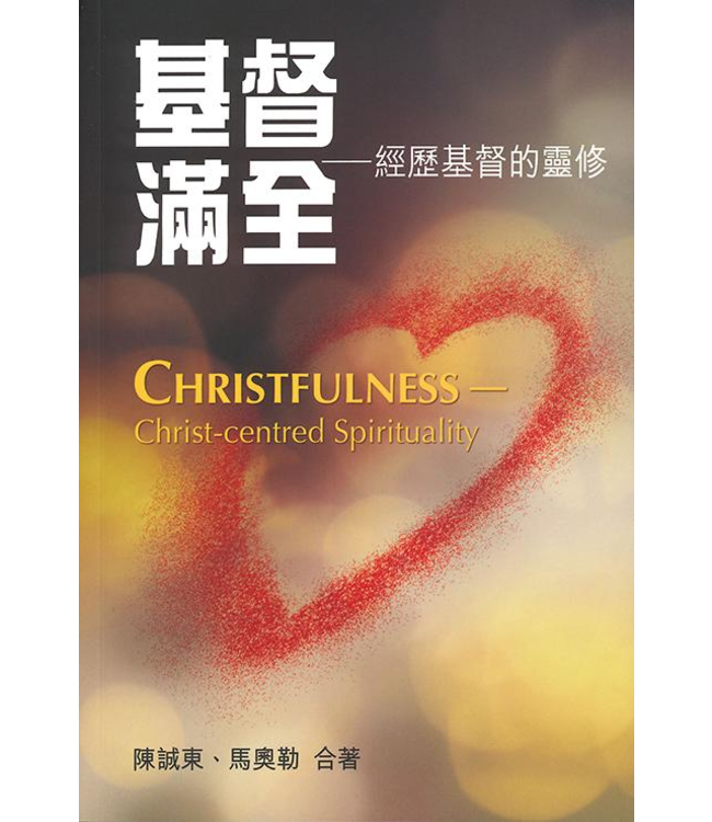 基督滿全：經歷基督的靈修 | Christfulness: Christ-centred Spirituality