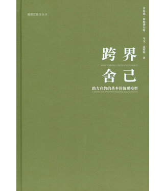 中華三一 China Trinity Press 跨界捨己：助力宣教的基本價值觀模型 （簡體）
