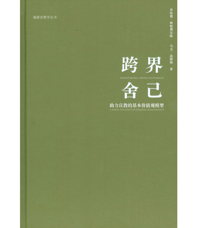 跨界舍己：助力宣教的基本价值观模型 （简体） | Ministering Cross-Culturally: A Model for effective personal relationships