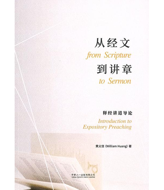 中華三一 China Trinity Press 從經文到講章：釋經講道導論（簡體）