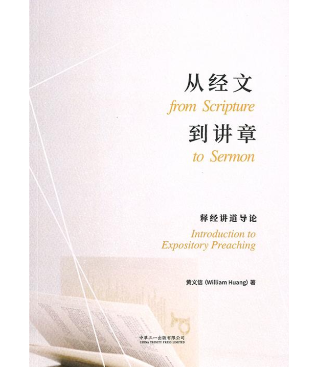 从经文到讲章：释经讲道导论（简体）