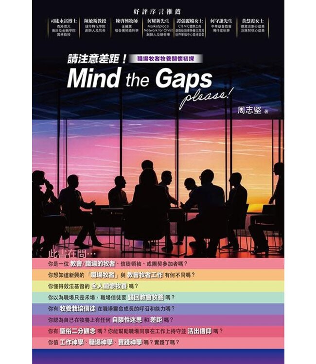 請注意差距！：職場牧者牧養關懷初探