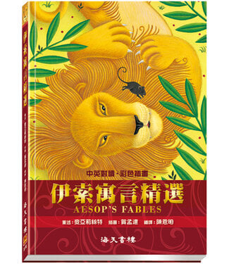 海天書樓 The Rock House Publishers 伊索寓言精選（中英對照）