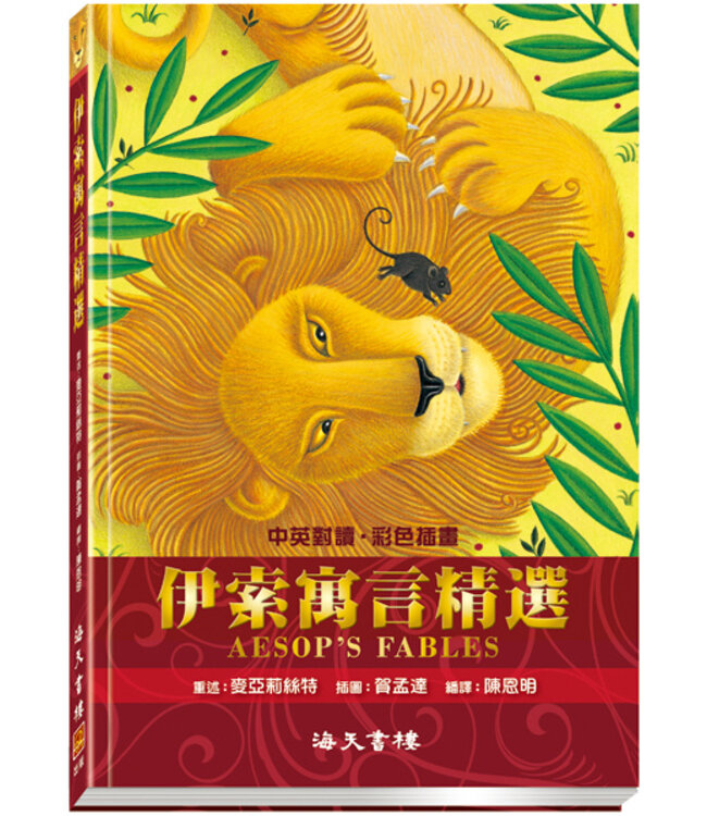 伊索寓言精選（中英對照） | Aesop's Fables