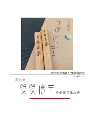 岡本福音禮品 (TW) 筷筷信主黃金檀木筷：平安喜樂