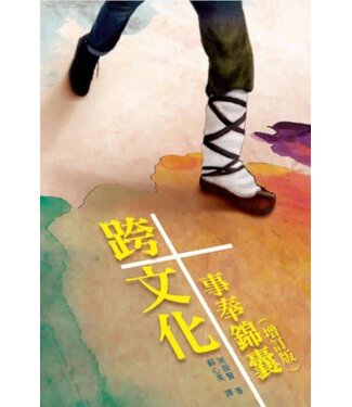 海外基督使團 OMF International 跨文化事奉錦囊（增訂版）