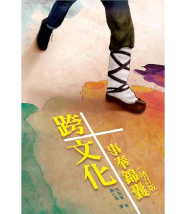 跨文化事奉錦囊（增訂版） | When You Cross Cultures