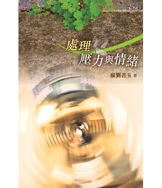 學生福音團契 FES Press 處理壓力與情緒（《處理情緒》及《處理壓力》修訂版合編）