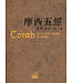 Book Matter 摩西五經（第三版）