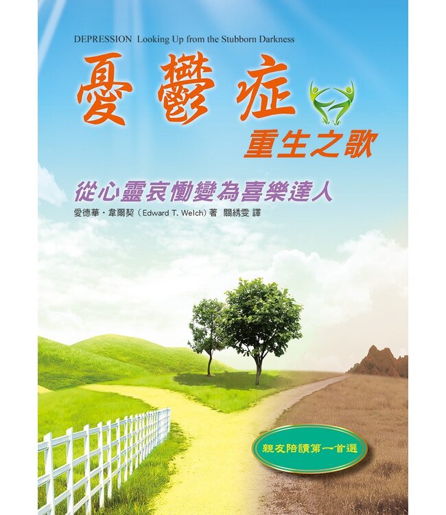 憂鬱症重生之歌：從心靈哀慟變為喜樂達人 | Depression Looking Up from the Stubborn Darkness