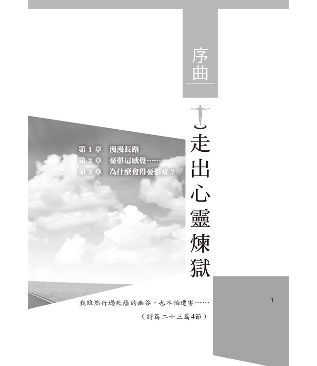 憂鬱症重生之歌：從心靈哀慟變為喜樂達人 | Depression Looking Up from the Stubborn Darkness